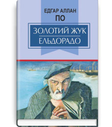 Золотий жук. Ельдорадо