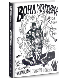 Вона розповідала.Викриття сексуального насильства і становлення руху