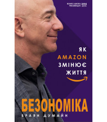 Безономіка. Як Amazon змінює життя (МІМ)