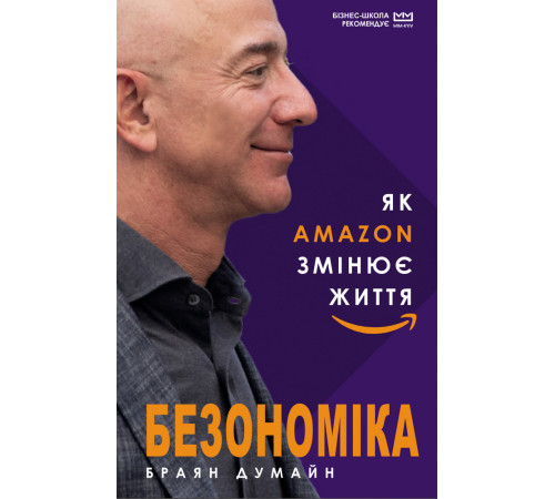 Бізнес-література Безономіка. Як Amazon змінює життя (МІМ) Бізнес-література Безономіка. Як Amazon змінює життя (МІМ)