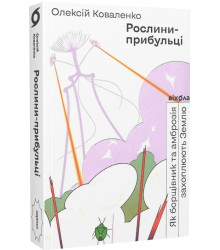 Рослини-прибульці. Як борщівник та амброзія захоплюють Землю