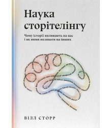 Наука сторітелінгу. Чому історії впливають на нас і як ними впливати на інших| Вілл Сторр