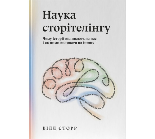 Бізнес-література Наука сторітелінгу. Чому історії впливають на нас і як ними впливати на інших| Вілл Сторр Бізнес-література Наука сторітелінгу. Чому історії впливають на нас і як ними впливати на інших| Вілл Сторр