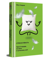 Стресостійкість | Міту Стороні