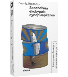 Зоологічна екскурсія супермаркетом. Невідома історія відомих продуктів