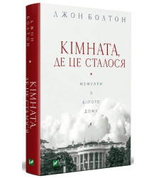 Кімната, де це сталося