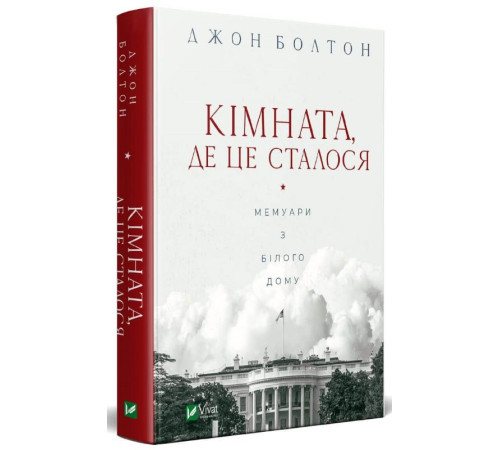Історична, політична література, мемуари Кімната, де це сталося Історична, політична література, мемуари Кімната, де це сталося