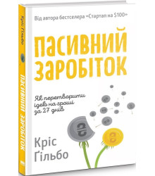 Пасивний заробіток. Як перетворити ідею на гроші за 27 днів