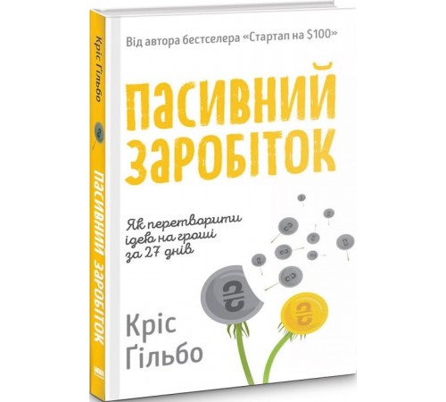 Бізнес-література Пасивний заробіток. Як перетворити ідею на гроші за 27 днів Бізнес-література Пасивний заробіток. Як перетворити ідею на гроші за 27 днів