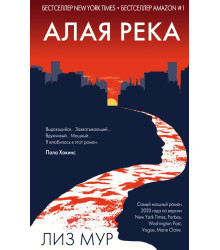 Алая река