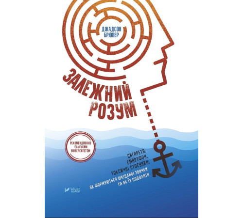 Бізнес-література Залежний розум. Сигарета, смартфон, токсичні стосунки: як формуються шкідливі звички та як їх подолати Бізнес-література Залежний розум. Сигарета, смартфон, токсичні стосунки: як формуються шкідливі звички та як їх подолати