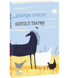 Книга Колгосп тварин