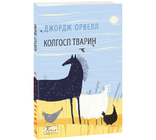 Класична і сучасна проза та поезія Класична і сучасна проза та поезія Книга Колгосп тварин Класична і сучасна проза та поезія Класична і сучасна проза та поезія Книга Колгосп тварин