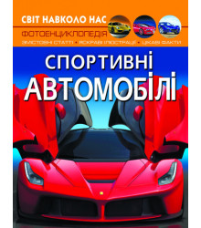 Світ навколо нас. Спортивні автомобілі