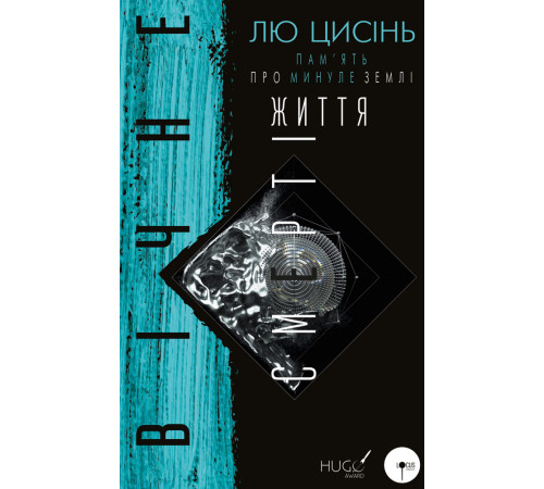 Фантастика та фентезі Пам’ять про минуле Землі: трилогія. Книга 3: Вічне життя Смерті Фантастика та фентезі Пам’ять про минуле Землі: трилогія. Книга 3: Вічне життя Смерті
