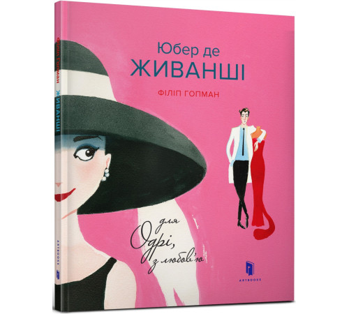 Видатні особистості Юбер де ЖИВАНШІ. Для Одрі, з любов’ю Видатні особистості Юбер де ЖИВАНШІ. Для Одрі, з любов’ю