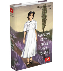 Книга Вересові меди. Танець білої тополі