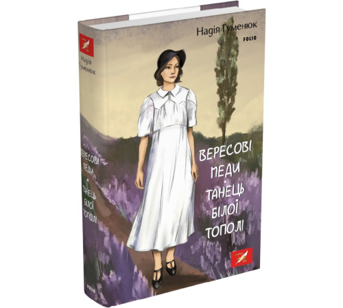 Класична і сучасна проза та поезія Класична і сучасна проза та поезія Книга Вересові меди. Танець білої тополі