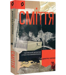 Сміття. Харківський детектив у часи постапокаліпсиса» Дмитро Скочко