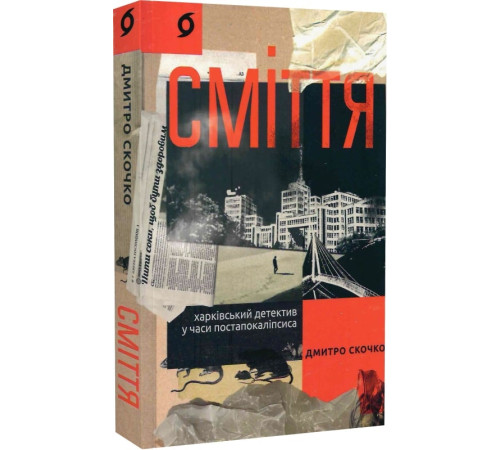 Фантастика та фентезі Сміття. Харківський детектив у часи постапокаліпсиса» Дмитро Скочко