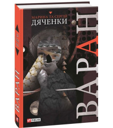 Дяченки Варан