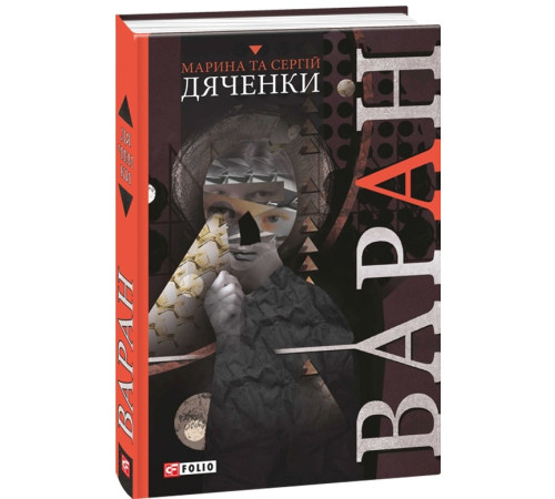 Фантастика та фентезі Дяченки Варан Фантастика та фентезі Дяченки Варан