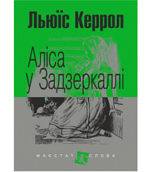 Аліса у Задзеркаллі
