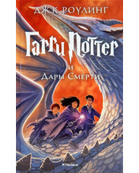 Гарри Поттер и Дары Смерти. Книга 7