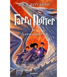 Гарри Поттер и Дары Смерти. Книга 7