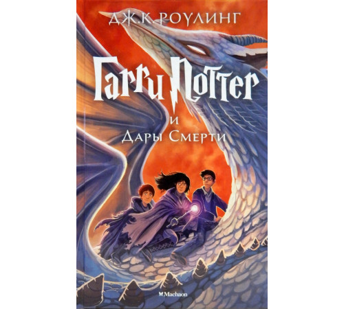 Фантастика та фентезі Гарри Поттер и Дары Смерти. Книга 7 Фантастика та фентезі Гарри Поттер и Дары Смерти. Книга 7
