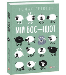 Книга Мій бос — ідіот