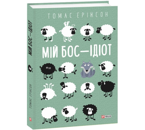 Психологія Книга Мій бос — ідіот Психологія Книга Мій бос — ідіот