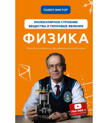 Физика. Молекулярное строение вещества и тепловые явления. Том 2