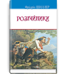 Розбійники