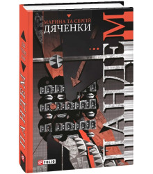 Дяченки М. та С. Пандем