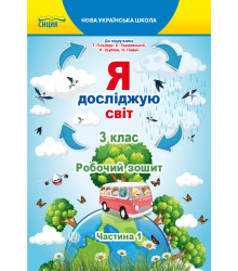 Єресько Т.П./Я досліджую світ.Робочий зошит.3 кл. Ч.1 (до підр.Гільберг Т.В.) ISBN 978-966-983-159-0
