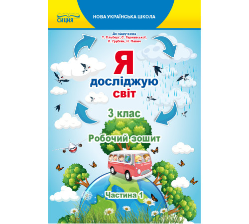 Робочі зошити Єресько Т.П./Я досліджую світ.Робочий зошит.3 кл. Ч.1 (до підр.Гільберг Т.В.) ISBN 978-966-983-159-0 Робочі зошити Єресько Т.П./Я досліджую світ.Робочий зошит.3 кл. Ч.1 (до підр.Гільберг Т.В.) ISBN 978-966-983-159-0
