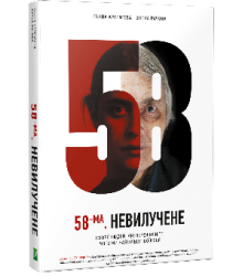 58-ма. Невилучене