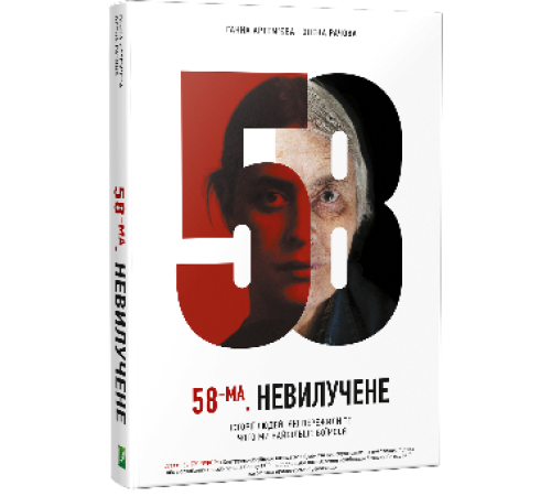 Історична, політична література, мемуари 58-ма. Невилучене Історична, політична література, мемуари 58-ма. Невилучене
