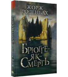 Брюґґе-як-Смерть