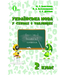 Вашуленко М. С./Українська мова в схемах і таблицях. 2 кл. ISBN 978-617-656-688-5