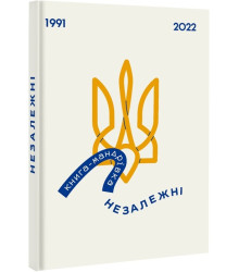 Книга-мандрівка. Незалежні