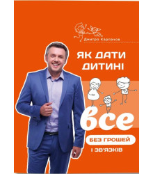 Як дати дитині все без грошей і зв’язків
