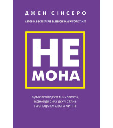 Не мона. Відмовся від поганих звичок, віднайди силу духу і стань господарем свого життя!