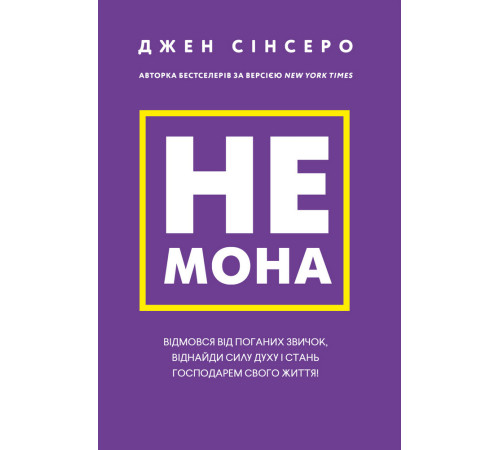 Бізнес-література Не мона. Відмовся від поганих звичок, віднайди силу духу і стань господарем свого життя! Бізнес-література Не мона. Відмовся від поганих звичок, віднайди силу духу і стань господарем свого життя!