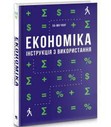 Економіка. Інструкція з використання Ха-Юн Чанґ