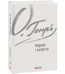 Генрі Королі і капуста