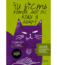 Чи з'їсть котик мої очі, коли я помру?