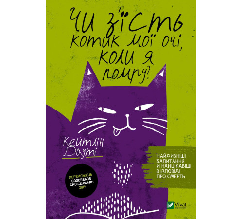 Історична, політична література, мемуари Чи з'їсть котик мої очі, коли я помру? Історична, політична література, мемуари Чи з'їсть котик мої очі, коли я помру?