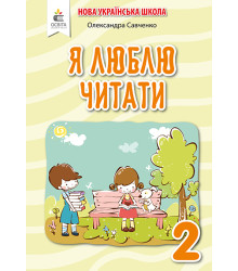 Савченко О. Я./Я люблю читати.Навч.посіб.з літ.чит.2кл.(до підр.Пономарьової) ISBN 978-966-983-040-1